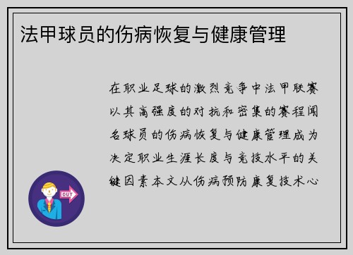 法甲球员的伤病恢复与健康管理