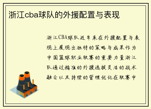 浙江cba球队的外援配置与表现