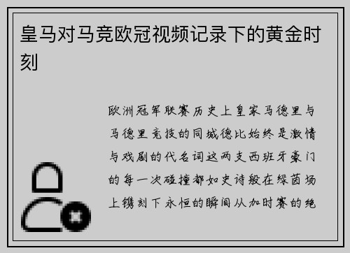 皇马对马竞欧冠视频记录下的黄金时刻