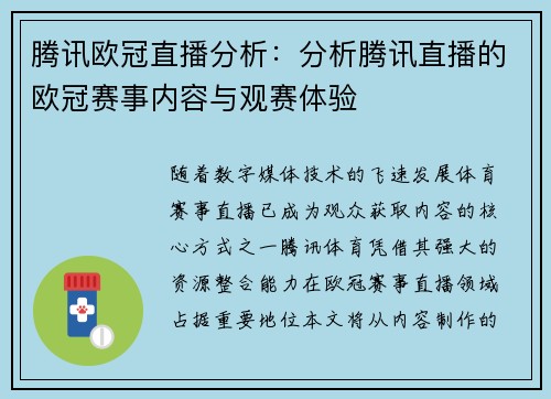 腾讯欧冠直播分析：分析腾讯直播的欧冠赛事内容与观赛体验