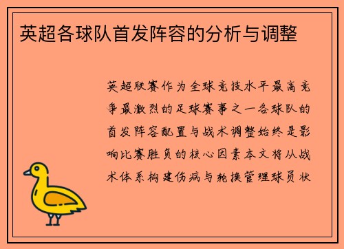 英超各球队首发阵容的分析与调整