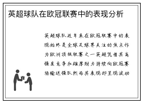英超球队在欧冠联赛中的表现分析