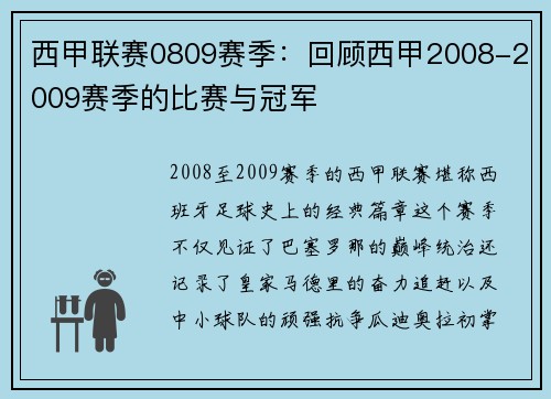 西甲联赛0809赛季：回顾西甲2008-2009赛季的比赛与冠军