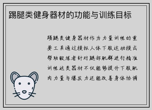 踢腿类健身器材的功能与训练目标
