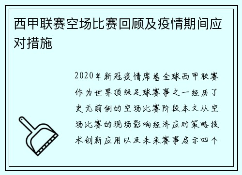 西甲联赛空场比赛回顾及疫情期间应对措施
