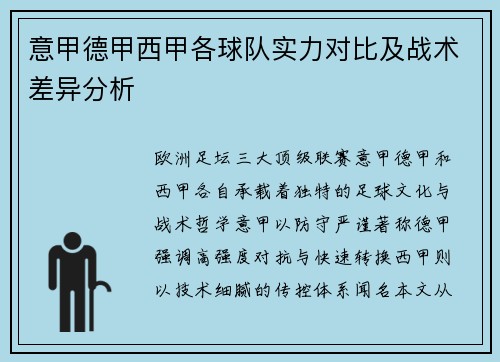 意甲德甲西甲各球队实力对比及战术差异分析