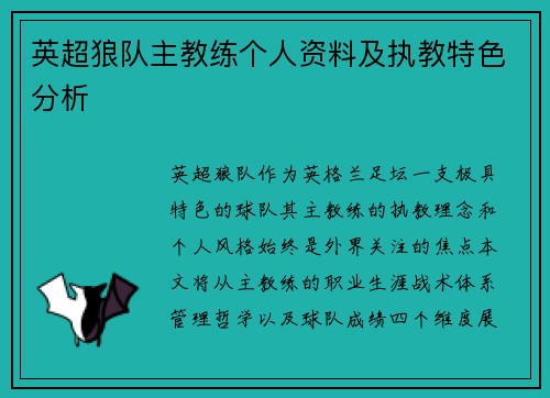 英超狼队主教练个人资料及执教特色分析