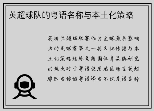 英超球队的粤语名称与本土化策略
