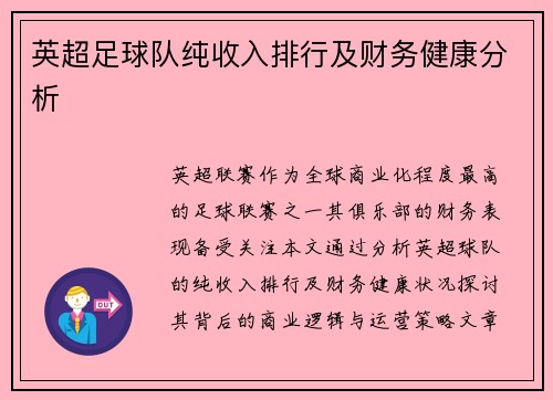 英超足球队纯收入排行及财务健康分析