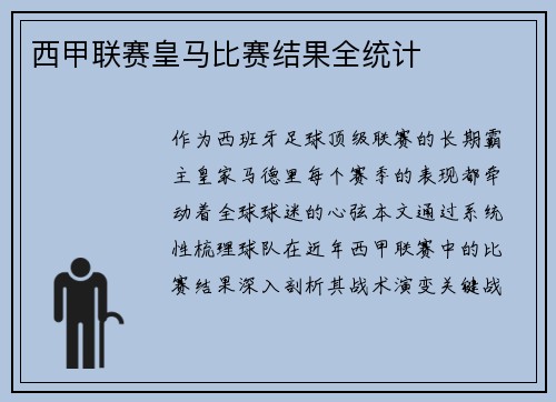 西甲联赛皇马比赛结果全统计