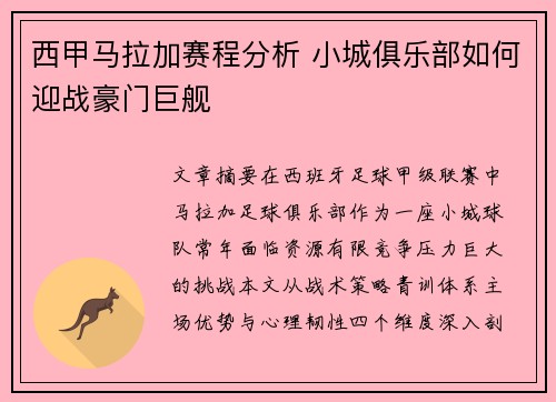 西甲马拉加赛程分析 小城俱乐部如何迎战豪门巨舰
