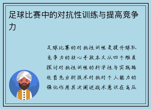 足球比赛中的对抗性训练与提高竞争力