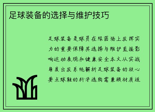 足球装备的选择与维护技巧
