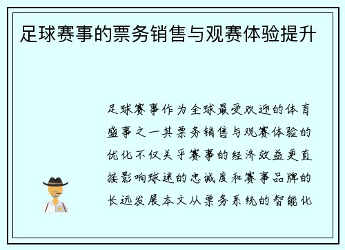 足球赛事的票务销售与观赛体验提升