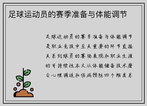 足球运动员的赛季准备与体能调节