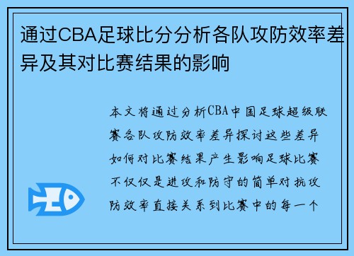 通过CBA足球比分分析各队攻防效率差异及其对比赛结果的影响