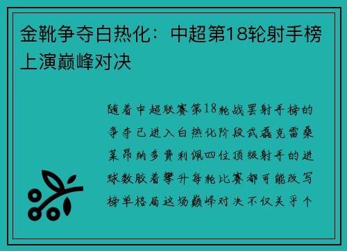 金靴争夺白热化：中超第18轮射手榜上演巅峰对决