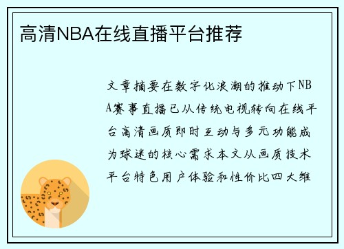 高清NBA在线直播平台推荐