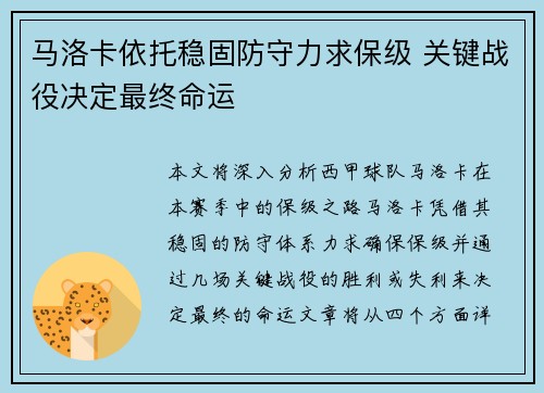马洛卡依托稳固防守力求保级 关键战役决定最终命运
