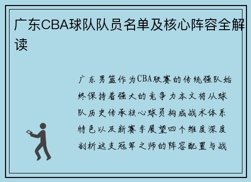 广东CBA球队队员名单及核心阵容全解读