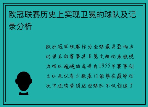 欧冠联赛历史上实现卫冕的球队及记录分析