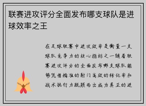 联赛进攻评分全面发布哪支球队是进球效率之王