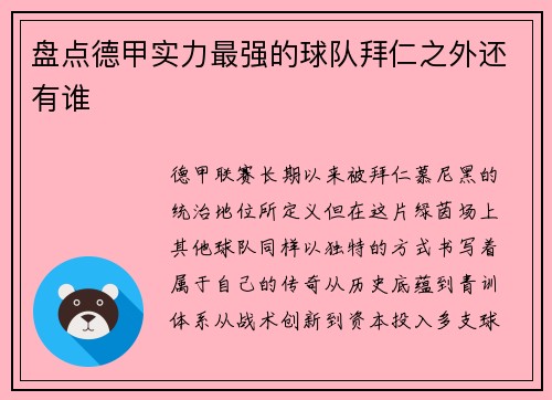 盘点德甲实力最强的球队拜仁之外还有谁