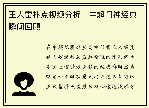 王大雷扑点视频分析：中超门神经典瞬间回顾