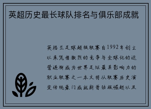 英超历史最长球队排名与俱乐部成就
