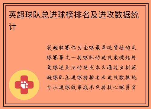 英超球队总进球榜排名及进攻数据统计