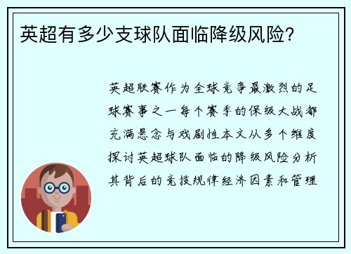 英超有多少支球队面临降级风险？