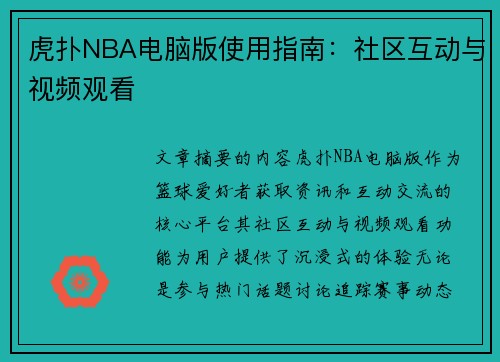 虎扑NBA电脑版使用指南：社区互动与视频观看