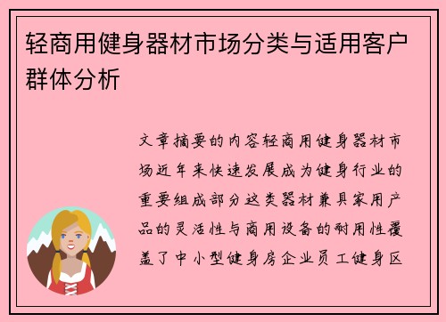 轻商用健身器材市场分类与适用客户群体分析