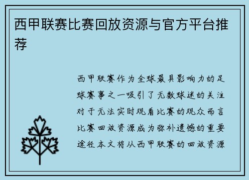 西甲联赛比赛回放资源与官方平台推荐