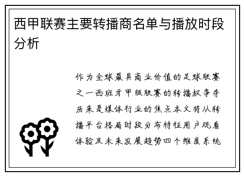 西甲联赛主要转播商名单与播放时段分析