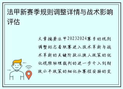 法甲新赛季规则调整详情与战术影响评估