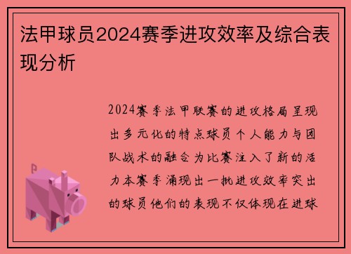 法甲球员2024赛季进攻效率及综合表现分析