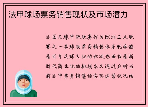 法甲球场票务销售现状及市场潜力