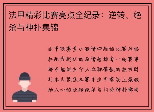 法甲精彩比赛亮点全纪录：逆转、绝杀与神扑集锦