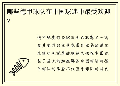哪些德甲球队在中国球迷中最受欢迎？