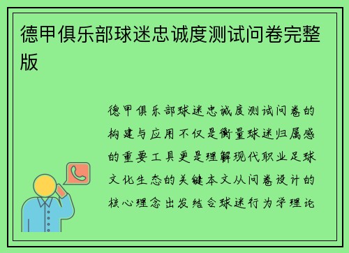 德甲俱乐部球迷忠诚度测试问卷完整版
