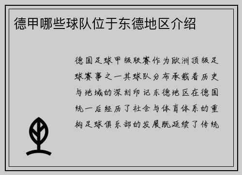 德甲哪些球队位于东德地区介绍