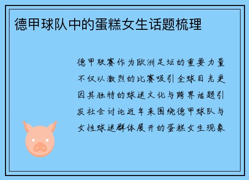 德甲球队中的蛋糕女生话题梳理