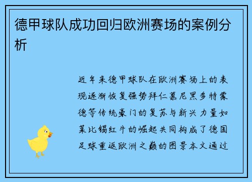 德甲球队成功回归欧洲赛场的案例分析