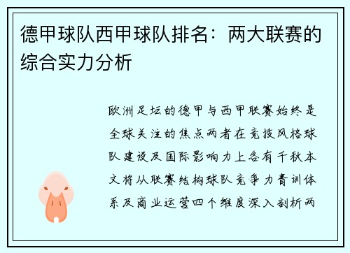 德甲球队西甲球队排名：两大联赛的综合实力分析