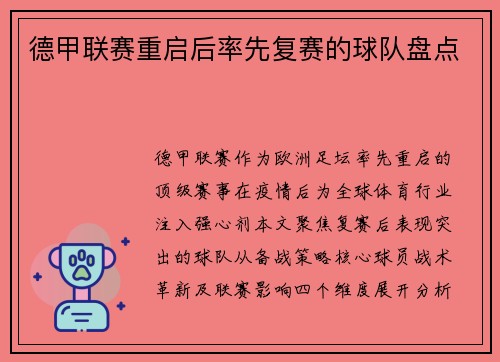 德甲联赛重启后率先复赛的球队盘点